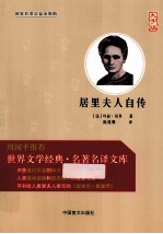 居里夫人自传 大字版