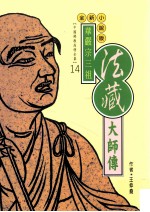 华严宗三祖 法藏大师传 全新小说版