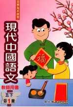 现代中国语文 五下 第1册 教师用书