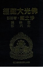佛光大藏经 净土藏著述部 安乐集 外六部