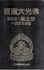 佛光大藏经 净土藏注疏部 维摩经文疏一