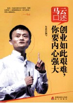 马云口述 创业如此艰难,你要内心强大