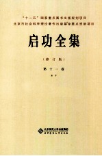 启功全集 第11卷 画作 修订版