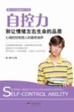 自控力 别让情绪左右生命的品质