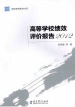 高等学校绩效评价报告 2012