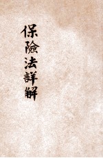 保险法详解