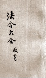 中华民国国民政府 法令大全 7 教育