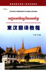 亚非语言文学国家级特色专业建设点系列教材 柬汉翻译教程