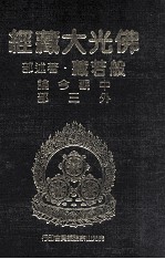 佛光大藏经 般若藏著述部 中观今论 外三部