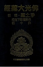 佛光大藏经 净土藏经部 佛说弥勒下生经 外十部