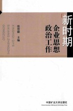 新时期企业思想政治工作
