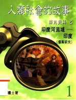 人类社会的故事 1 补充资料乙 印度河流域 印度(个案研究)