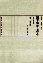 颜李学派文库 7 颜元评传 颜元与李塨