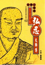五祖黄梅 弘忍大师传 全新小说版