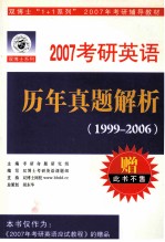 2007年考研辅导教材 考研英语历年真题解析1999-2006