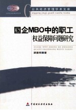国企MBO中的职工权益保障问题研究 以华东地区K市为例