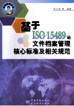 基于ISO 15489的文件档案管理核心标准及相关规范
