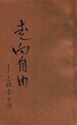 走向自由 尼赫鲁自传 第2版