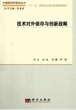 技术对外依存与创新战略