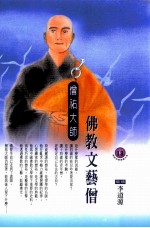 佛教文艺僧 僧祐大师