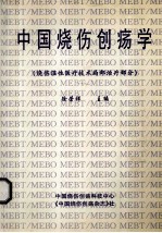 中国烧伤创疡学(烧伤湿性医疗技术局部治疗部分)