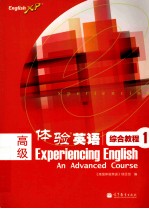 高级体验英语 综合教程1