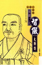 华严二祖 智俨大师传 全新小说版