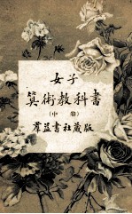 女子算术教科书 中