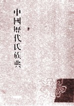 中国历代氏族典 5