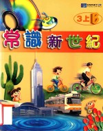 常识新世纪 3上B