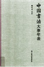 中国书法大事年表