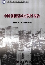 中国创新型城市发展报告
