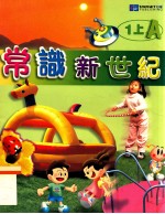 常识新世纪 1上A