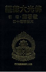 佛光大藏经 般若藏经部 大般若经十四