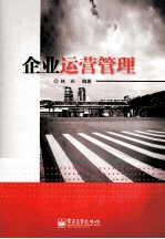 企业运营管理