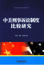 中美刑事诉讼制度比较研究