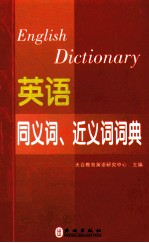 英语同义词、近义词词典 综合类 职称英语2014最新版