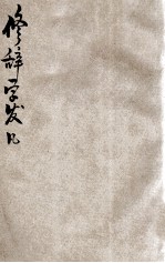 修辞学发凡 上