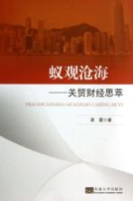 蚁观沧海 关贸财经思萃