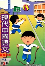 现代中国语文 一上 第2册 教师用书