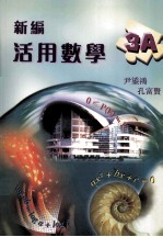 新编活用数学 3A