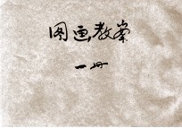 新编图画教案 国民学校教员用 第1册