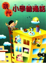 现代小学普通话 二下