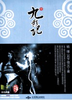 九彩记 中