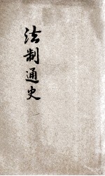法治通史 1 行政