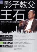 影子教父王石 全球最大住宅企业成长智慧秘籍