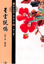 星云说偈 第6册