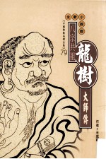 八宗共祖 龙树大师传 全新小说版