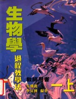 生物学 过程教学法 一上 教师用书