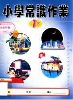 小学常识作业 教师用书 1下